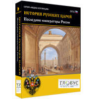 Медиа коллекция "История русских царей. Последние императоры России" - «globural.ru» - Саранск
