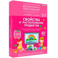 Интерактивное развивающее пособие "Готовимся к школе: Свойства и расположение предметов (ФГОС ДО) 5-7 лет" - «globural.ru» - Саранск