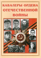 Альбом-справочник «Кавалеры ордена Отечественной войны» - «globural.ru» - Саранск