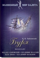 DVD "Буря" сказка-балет для детей - «globural.ru» - Саранск