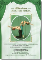 DVD Наш балет. Золотые имена. «Размышления о балете. Воспоминания о Голейзовском. Скрябиниана» - «globural.ru» - Саранск