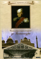 DVD "История России XIX века. Эпоха Александра I. «Счастливая жизнь господина де Бетанкура» " - «globural.ru» - Саранск
