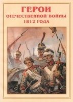 Альбом-справочник «Герои Отечественной войны 1812 года» - «globural.ru» - Саранск