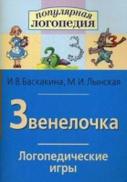 Логопедические игры "Звенелочка" - «globural.ru» - Саранск