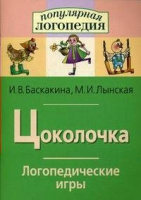 Логопедические игры "Цоколочка" - «globural.ru» - Саранск