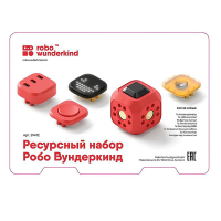 Набор ресурсный Робо Вундеркинд (Robo Wunderkind) - «globural.ru» - Саранск