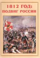 Альбом-справочник «1812 год: подвиг России» - «globural.ru» - Саранск