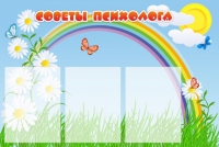 Стенд "Советы психолога" (вариант 2) - «globural.ru» - Саранск