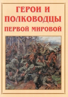 Альбом-справочник «Герои и полководцы Первой мировой» - «globural.ru» - Саранск