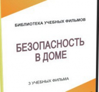 DVD "Безопасность в доме" - «globural.ru» - Саранск