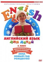 DVD Английский для детей. "Занимательный видеословарь. Часть 3. «Зима. Новый Год. Рождество»" - «globural.ru» - Саранск