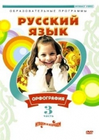 DVD "Русский язык. Часть 3. Орфография" - «globural.ru» - Саранск