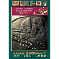 DVD Художественная культура Месопотамии - «globural.ru» - Саранск