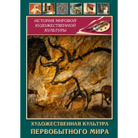 DVD Художественная культура первобытного мира - «globural.ru» - Саранск