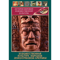 DVD Художественная культура народов доколумбовой Америки - «globural.ru» - Саранск