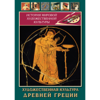 DVD Художественная культура древней Греции - «globural.ru» - Саранск
