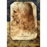 DVD Мир Леонардо да Винчи - «globural.ru» - Саранск