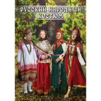 DVD Русский народный костюм - «globural.ru» - Саранск