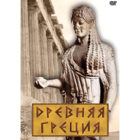 DVD Древняя Греция - «globural.ru» - Саранск