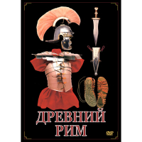 DVD Древний Рим - «globural.ru» - Саранск