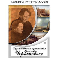 DVD Художественные путешествия братьев Чернецовых - «globural.ru» - Саранск
