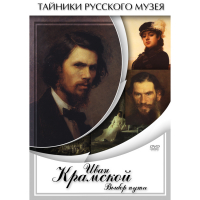 DVD Иван Крамской. Выбор пути - «globural.ru» - Саранск