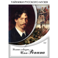 DVD Далекое и близкое Ильи Репина - «globural.ru» - Саранск