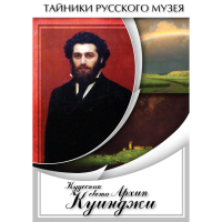 DVD  Кудесник света Архип Куинджи - «globural.ru» - Саранск