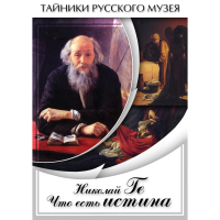 DVD Николай Ге. Что есть истина… - «globural.ru» - Саранск