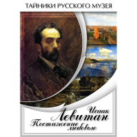 DVD Исаак Левитан. Постижение любовью - «globural.ru» - Саранск