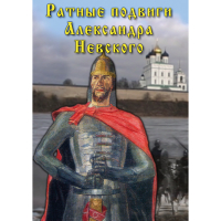 DVD Ратные подвиги Александра Невского - «globural.ru» - Саранск
