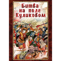 DVD Битва на поле Куликовом - «globural.ru» - Саранск