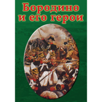 DVD Бородино и его герои - «globural.ru» - Саранск