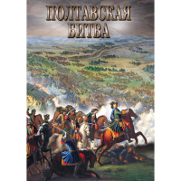 DVD Полтавская битва - «globural.ru» - Саранск