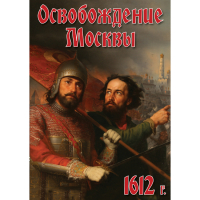 DVD Освобождение Москвы.1612 год - «globural.ru» - Саранск