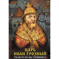 DVD Царь Иван Грозный - «globural.ru» - Саранск
