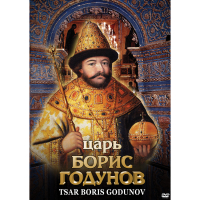 DVD Царь Борис Годунов - «globural.ru» - Саранск