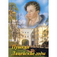 DVD А.С. Пушкин. Лицейские годы - «globural.ru» - Саранск