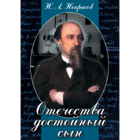 DVD Отечества достойный сын. (Некрасов Н.А.) - «globural.ru» - Саранск