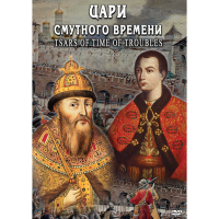 DVD Цари смутного времени - «globural.ru» - Саранск