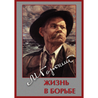 DVD Максим Горький. Жизнь в борьбе - «globural.ru» - Саранск