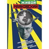 DVD Живой Маяковский - «globural.ru» - Саранск