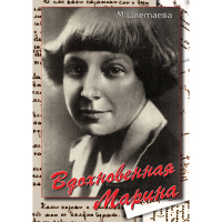 DVD Вдохновенная Марина (М. Цветаева) - «globural.ru» - Саранск