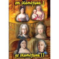 DVD От Екатерины I до Екатерины II - «globural.ru» - Саранск