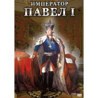 DVD Император Павел I - «globural.ru» - Саранск