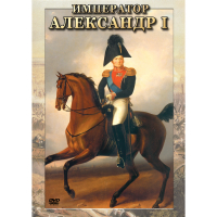 DVD Император Александр I - «globural.ru» - Саранск