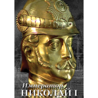 DVD Император Николай I - «globural.ru» - Саранск