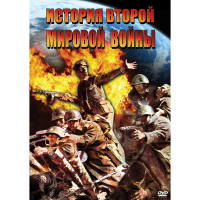 DVD История Второй Мировой войны - «globural.ru» - Саранск