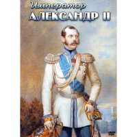 DVD Император Александр II - «globural.ru» - Саранск