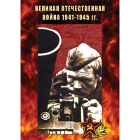 DVD Великая Отечественная война 1941-45 гг - «globural.ru» - Саранск
